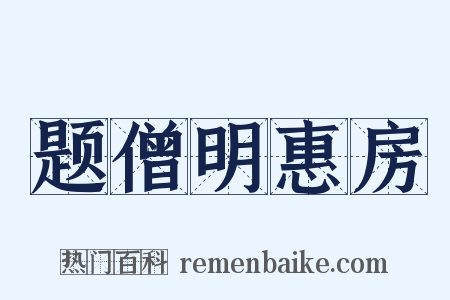题僧明惠房是什么意思的图片